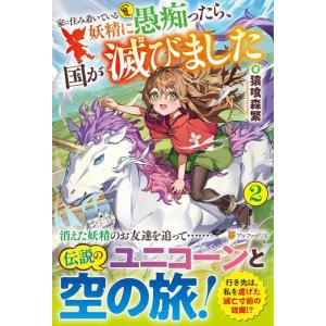 【中古】家に住み着いている妖精に愚痴ったら、国が滅びました (2)