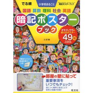 【中古】でる順 小学校まるごと 暗記ポスターブック 三訂版 (中学入試でる順)