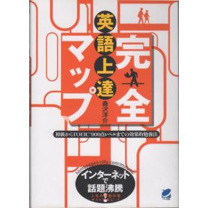 【中古】英語上達完全マップ: 初級からTOEIC 900点レベルまでの効果的勉強法