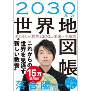 【中古】2030年の世界地図帳 あたらしい経済とSDGs、未来への展望