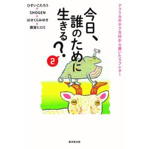【中古】今日、誰のために生きる？２