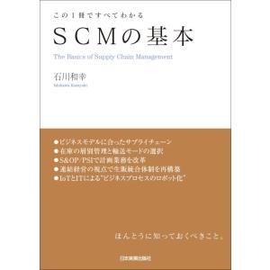 【中古】この1冊ですべてわかる SCMの基本
