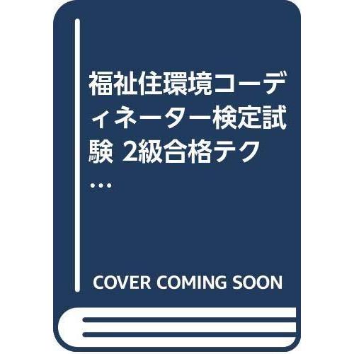 【中古】福祉住環境コーディネーター検定２級合格テクニック