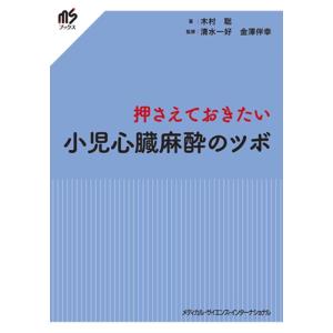 【中古】押さえておきたい 小児心臓麻酔のツボ (msブックス)