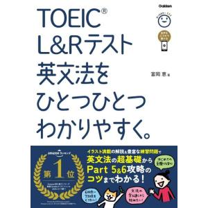 【中古】TOEIC L&amp;Rテスト英文法をひとつひとつわかりやすく。