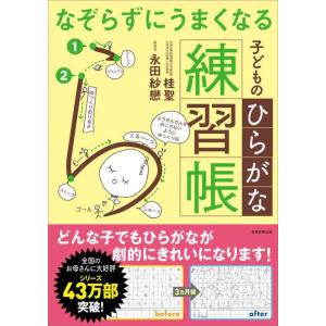 【中古】なぞらずにうまくなる子どものひらがな練習帳