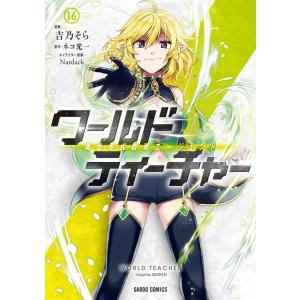 【中古】ワールド・ティーチャー 異世界式教育エージェント 16 (ガルドコミックス)