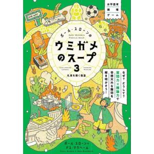 【中古】ポールスローンの札束を焼く強盗―水平思考推理ゲーム (ウミガメのスープ (3))