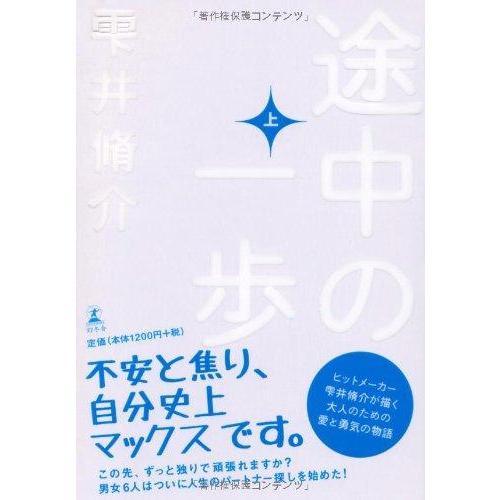 【中古】途中の一歩(上)