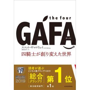 【中古】the four GAFA 四騎士が創り変えた世界