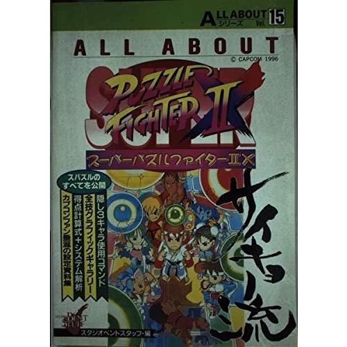 【中古】All aboutス-パ-パズルファイタ-IIX (ALL ABOUTシリーズ Vol. 1...