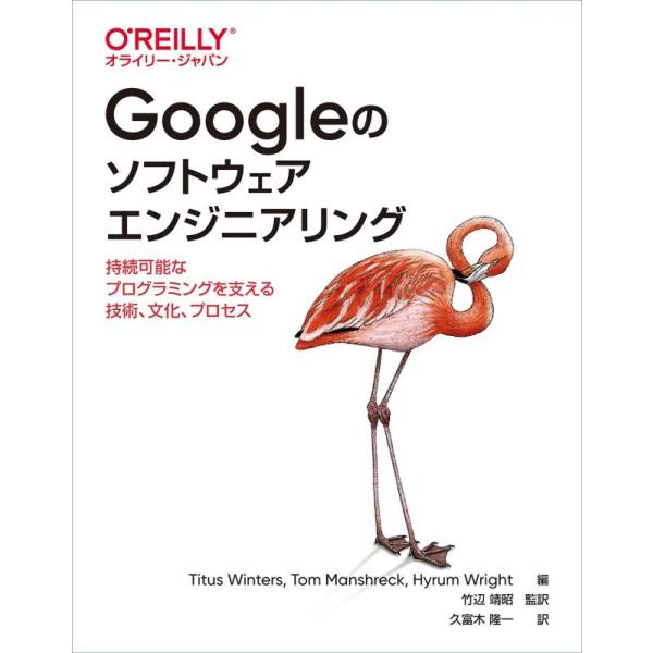 【中古】Googleのソフトウェアエンジニアリング ―持続可能なプログラミングを支える技術、文化、プ...