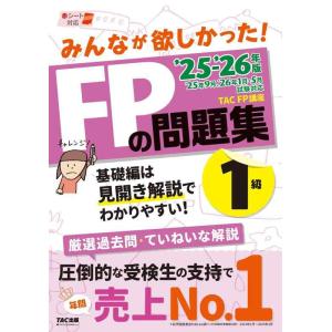 【中古】2025-2026年版 みんなが欲しかった FPの問題集1級【頻出問題を厳選掲載／厳選過去問...