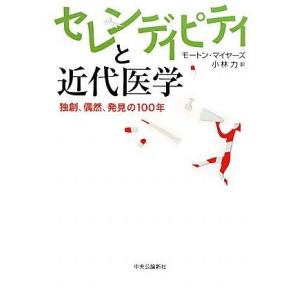 【中古】セレンディピティと近代医学―独創、偶然、発見の100年