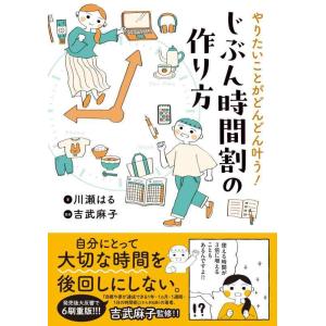 【中古】やりたいことがどんどん叶う　じぶん時間割の作り方 (はちみつコミックエッセイ)