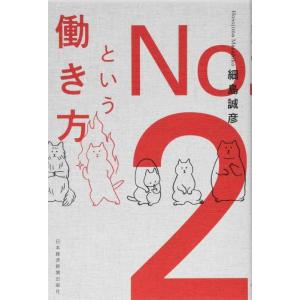 【中古】No.2という働き方