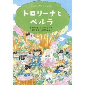 【中古】トロリーナとペルラ