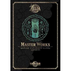 【中古】ゼルダの伝説　ティアーズ　オブ　ザ　キングダム　マスターワークス