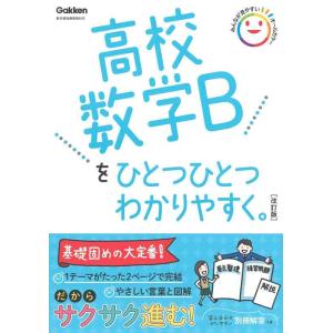 【中古】高校数学Bをひとつひとつわかりやすく。改訂版