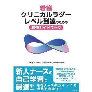 【中古】看護クリニカルラダーレベル到達のための学習ガイドブック