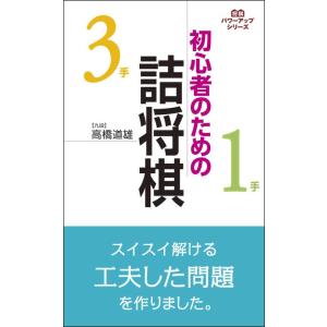 【中古】初心者のための詰将棋 (将棋パワーアップシリーズ)