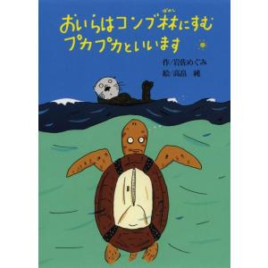【中古】おいらはコンブ林にすむプカプカといいます (偕成社おはなしポケット)