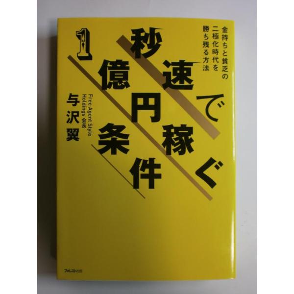 【中古】秒速で1億円稼ぐ条件