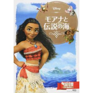 【中古】モアナと伝説の海 (ディズニーゴールド絵本)