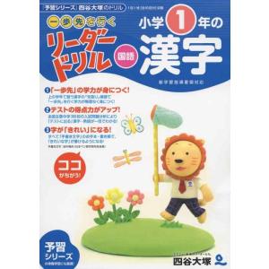 【中古】《一歩先を行く》リーダードリル〈国語〉小学1年の漢字 (四谷大塚 リーダードリル)