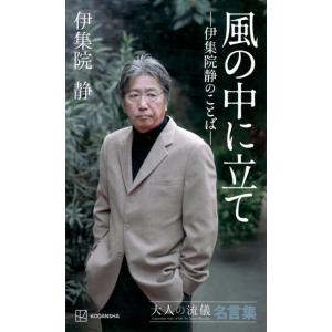 【中古】風の中に立て ―伊集院静のことば― 大人の流儀名言集