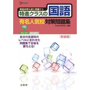 【中古】特進クラスの国語 有名人気校対策問題集　新装版 (特進クラス　中学入試対策問題集シリーズ)