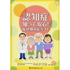 【中古】認知症知って安心―症状別対応ガイド