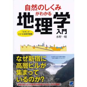 【中古】自然のしくみがわかる地理学入門