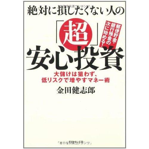 【中古】絶対に損したくない人の「超」安心投資