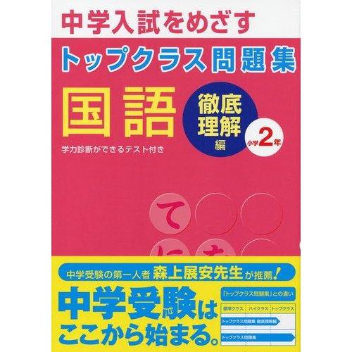 【中古】トップクラス問題集国語小学2年―中学入試をめざす 徹底理解編
