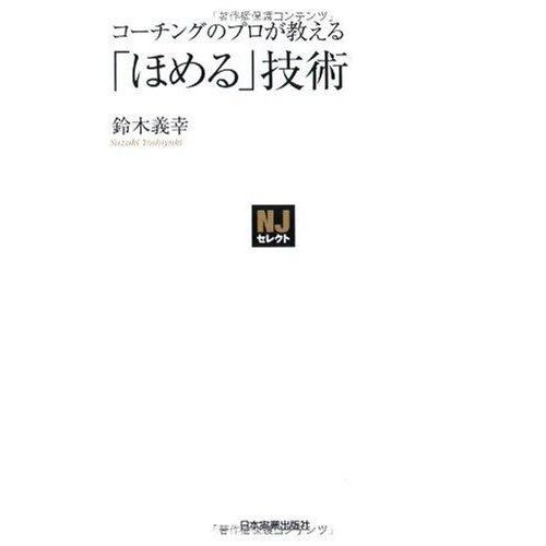 【中古】〈NJセレクト〉コーチングのプロが教える「ほめる」技術