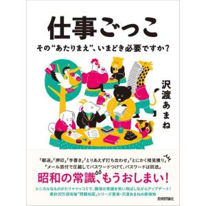 【中古】仕事ごっこ ~その“あたりまえ"、いまどき必要ですか?