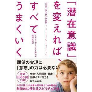 【中古】「潜在意識」を変えれば、すべてうまくいく