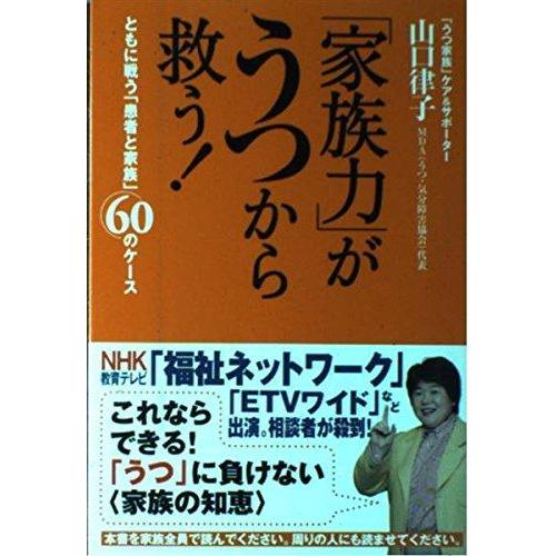 【中古】「家族力」がうつから救う: ともに戦う「患者と家族」60のケース