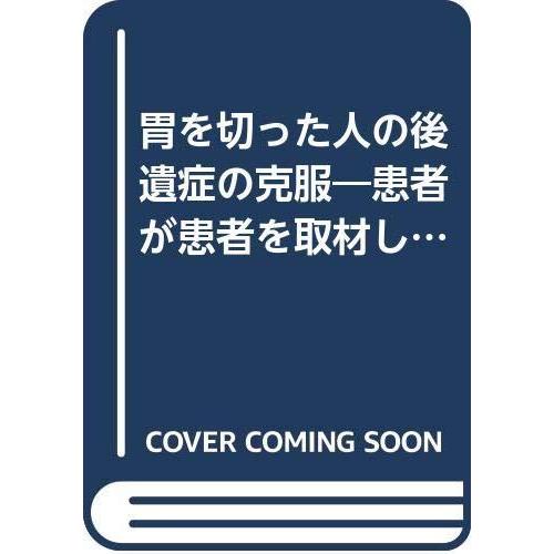 【中古】胃を切った人の後遺症の克服: 患者が患者を取材した (協和ブックス)