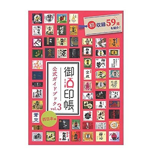 【中古】柿本商事 御酒印帳 公式ガイドブック vol.3 西日本編 酒 旅行 酒蔵 食 集める