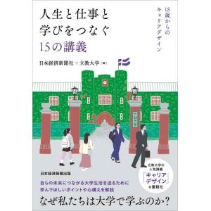 【中古】人生と仕事と学びをつなぐ15の講義　18歳からのキャリアデザイン