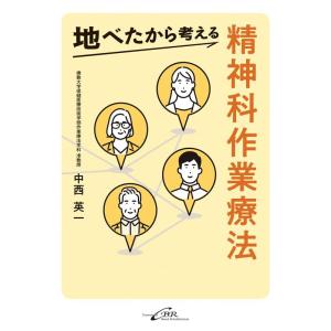 【中古】地べたから考える精神科作業療法