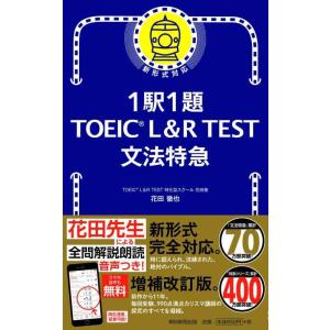 【中古】1駅1題 TOEIC L&amp;R TEST 文法特急 (TOEIC TEST 特急シリーズ)