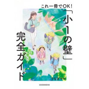 【中古】これ一冊でOK「小1の壁」完全ガイド