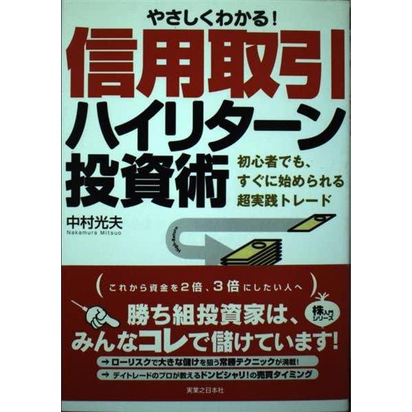 【中古】やさしくわかる信用取引ハイリターン投資術: 初心者でも、すぐに始められる超実践トレード (株...