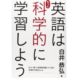 【中古】英語はもっと科学的に学習しよう SLA(第二言語習得論)からみた効果的学習法とは