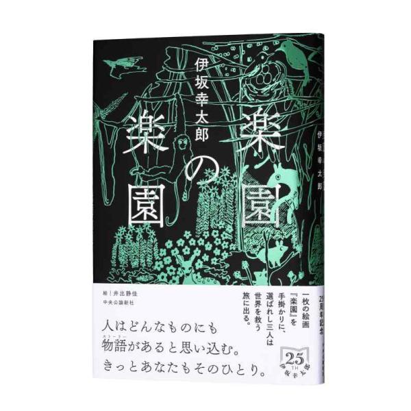 【中古】楽園の楽園 (単行本)
