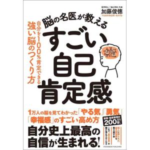 【中古】脳の名医が教える　すごい自己肯定感