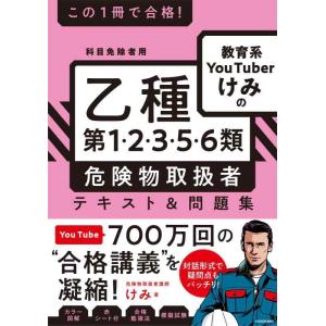 【中古】この1冊で合格 教育系YouTuberけみの乙種第1・2・3・5・6類 危険物取扱者 テキス...